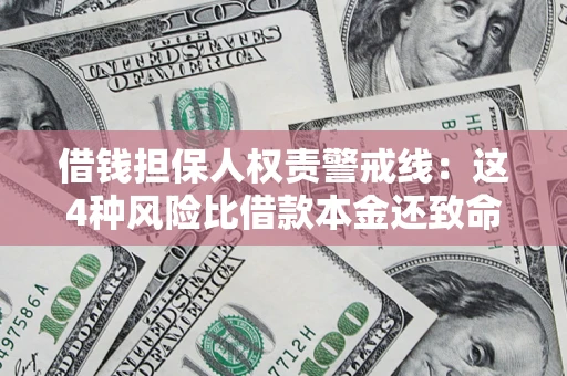 北京借钱担保人权责警戒线：这4种风险比借款本金还致命