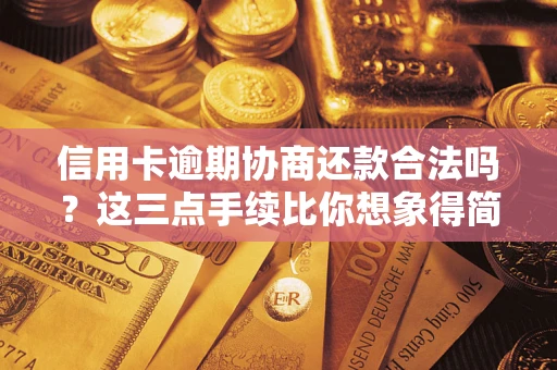 北京信用卡逾期协商还款合法吗？这三点手续比你想象得简单