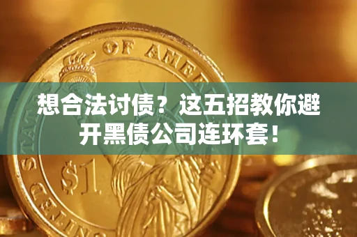 北京想合法讨债？这五招教你避开黑债公司连环套！