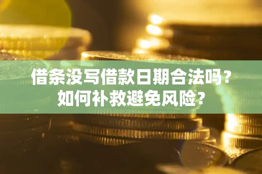 北京借条没写借款日期合法吗？如何补救避免风险？