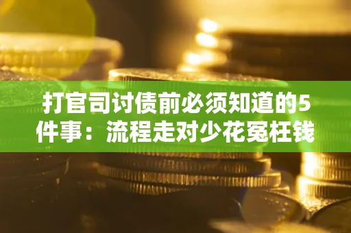 北京打官司讨债前必须知道的5件事：流程走对少花冤枉钱