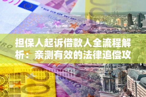 北京担保人起诉借款人全流程解析：亲测有效的法律追偿攻略