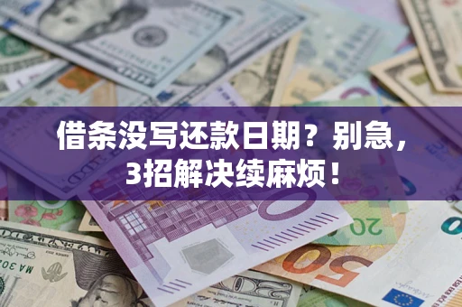 北京借条没写还款日期？别急，3招解决续麻烦！