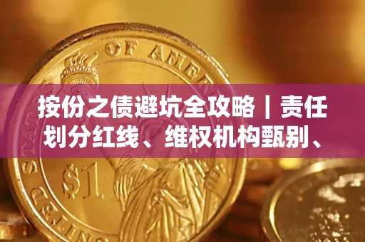 北京按份之债避坑全攻略｜责任划分红线、维权机构甄别、纠纷处理全流程拆解