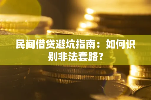 北京民间借贷避坑指南：如何识别非法套路？
