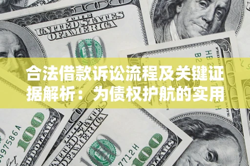 北京合法借款诉讼流程及关键证据解析：为债权护航的实用指南