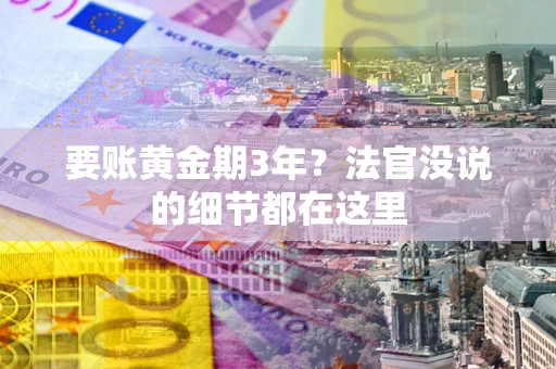 北京要账黄金期3年？法官没说的细节都在这里