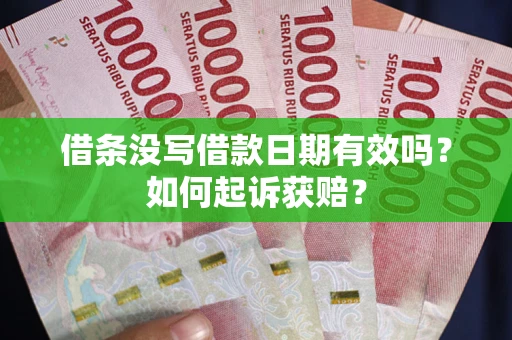 北京借条没写借款日期有效吗？如何起诉获赔？