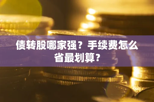 北京债转股哪家强？手续费怎么省最划算？