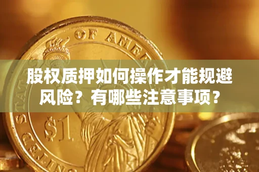 北京股权质押如何操作才能规避风险？有哪些注意事项？