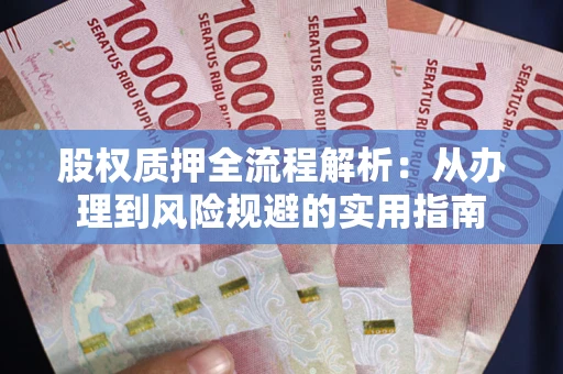 北京股权质押全流程解析：从办理到风险规避的实用指南