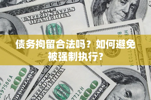 北京债务拘留合法吗？如何避免被强制执行？