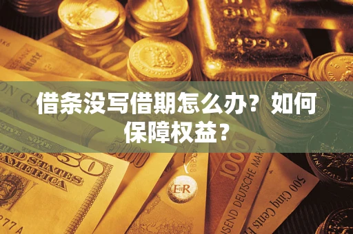 北京借条没写借期怎么办？如何保障权益？