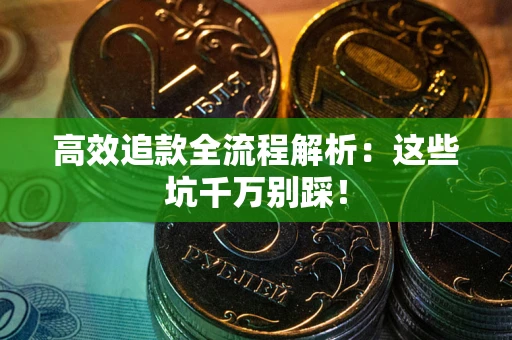 北京高效追款全流程解析：这些坑千万别踩！