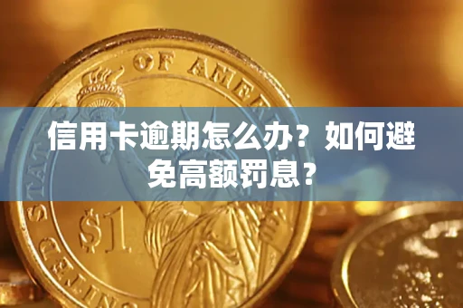 北京信用卡逾期怎么办？如何避免高额罚息？