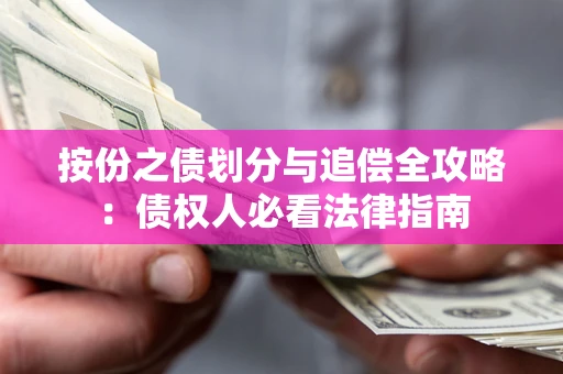 北京按份之债划分与追偿全攻略：债权人必看法律指南