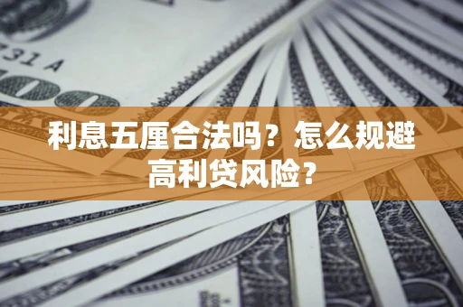 北京利息五厘合法吗？怎么规避高利贷风险？