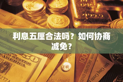 北京利息五厘合法吗？如何协商减免？