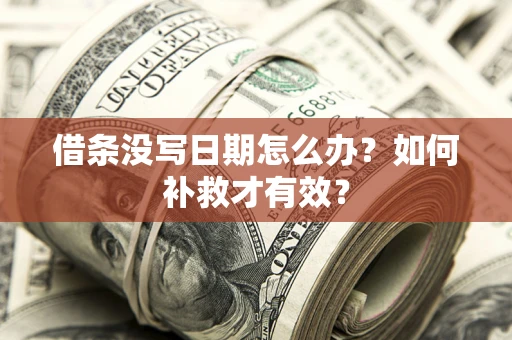 北京借条没写日期怎么办？如何补救才有效？