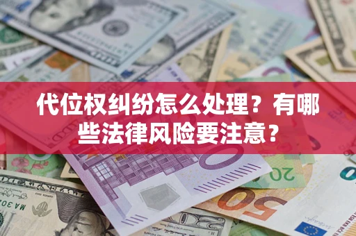 北京代位权纠纷怎么处理？有哪些法律风险要注意？