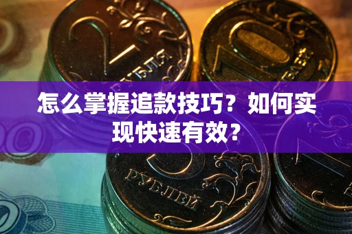 北京怎么掌握追款技巧？如何实现快速有效？