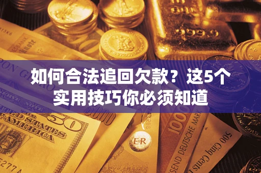 北京如何合法追回欠款？这5个实用技巧你必须知道