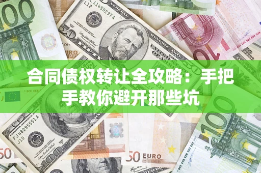 北京合同债权转让全攻略：手把手教你避开那些坑