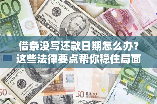 北京借条没写还款日期怎么办？这些法律要点帮你稳住局面