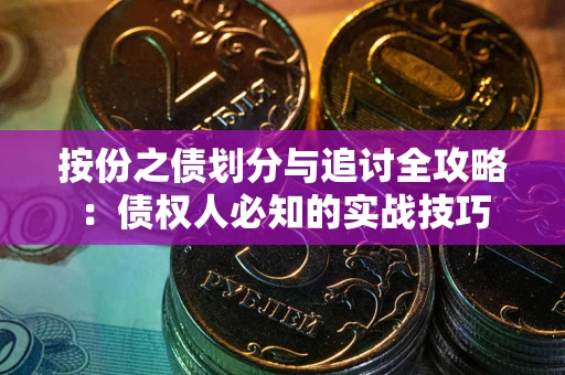 北京按份之债划分与追讨全攻略：债权人必知的实战技巧