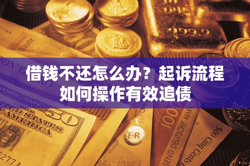 北京借钱不还怎么办？起诉流程如何操作有效追债