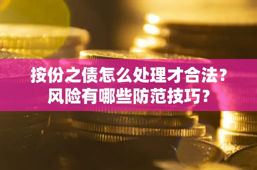 北京按份之债怎么处理才合法？风险有哪些防范技巧？