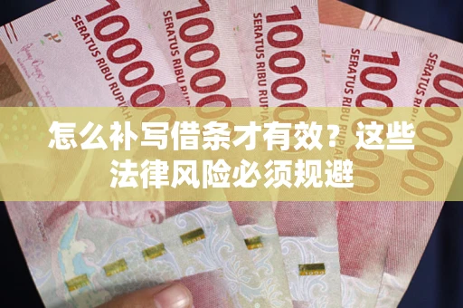 北京怎么补写借条才有效？这些法律风险必须规避