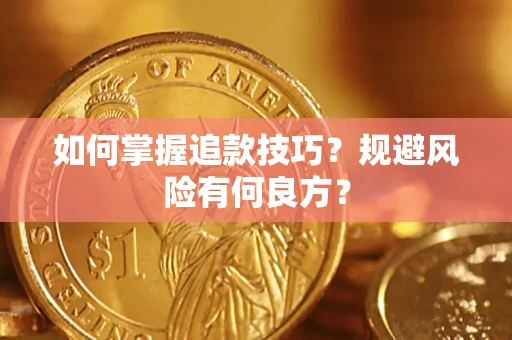 北京如何掌握追款技巧？规避风险有何良方？