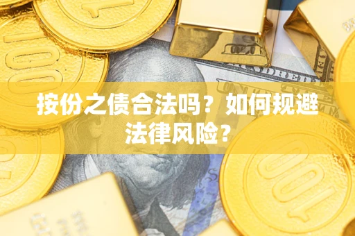 北京按份之债合法吗？如何规避法律风险？