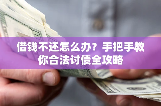 北京借钱不还怎么办？手把手教你合法讨债全攻略