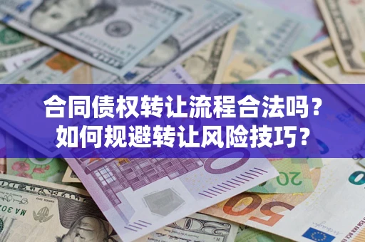 北京合同债权转让流程合法吗？如何规避转让风险技巧？
