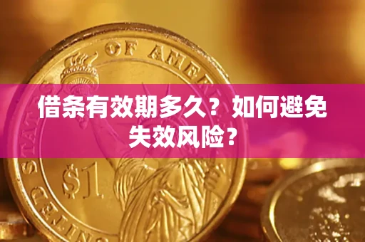 北京借条有效期多久？如何避免失效风险？