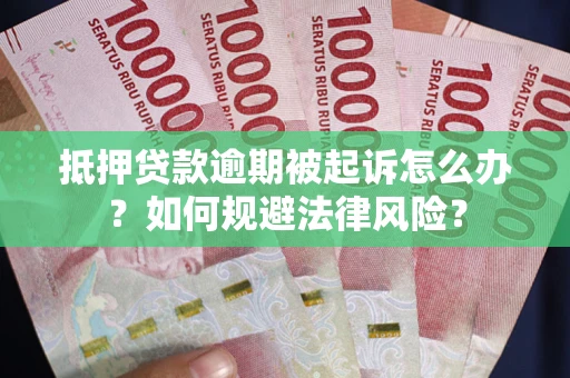 北京抵押贷款逾期被起诉怎么办？如何规避法律风险？