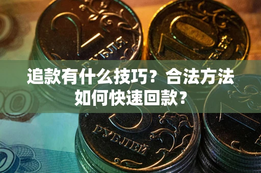 北京追款有什么技巧？合法方法如何快速回款？