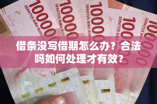 北京借条没写借期怎么办？合法吗如何处理才有效？