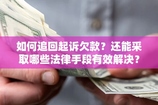 北京如何追回起诉欠款？还能采取哪些法律手段有效解决？