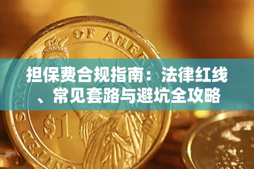 北京担保费合规指南：法律红线、常见套路与避坑全攻略