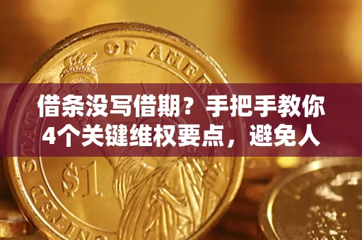 北京借条没写借期？手把手教你4个关键维权要点，避免人财两空