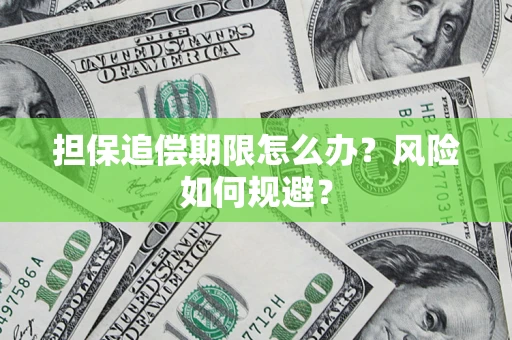 北京担保追偿期限怎么办？风险如何规避？