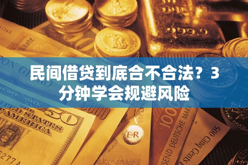 北京民间借贷到底合不合法？3分钟学会规避风险