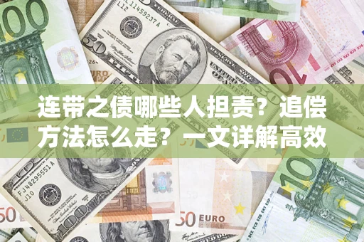 北京连带之债哪些人担责？追偿方法怎么走？一文详解高效维权流程