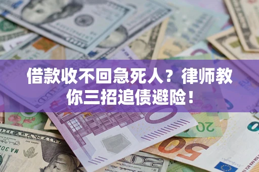 北京借款收不回急死人？律师教你三招追债避险！