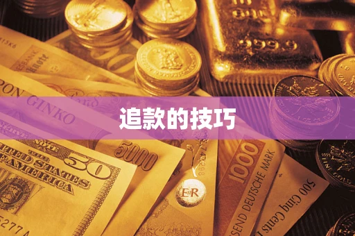 北京追款的技巧