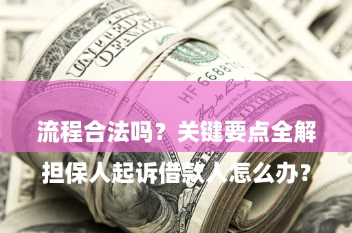 北京

担保人起诉借款人怎么办？流程合法吗？关键要点全解析