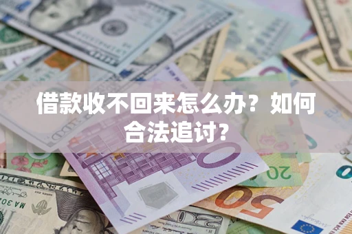 北京借款收不回来怎么办？如何合法追讨？
